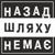 Хто знає - Назад Шляху Немає