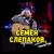 РХЧП - Семён Слепаков