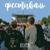 Верни меня назад - Парк Искусств