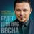 Будет для нас весна. - Олейников Максим