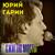 Мы спим летаргическим сном - Юрий Гарин