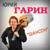 Ах какая женщина - Юрий Гарин
