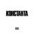 Нал - Константа