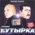 Недопел, недолюбил - Бутырка