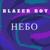 Твой ужин - Blazer Boy