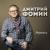 Белой ночью - Дмитрий Фомин