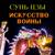 Сунь-Цзы. «Искусство войны». Часть 1 - Руслан Драпалюк