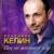 Отгуляю, отпою - Владимир Келин