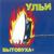 Твой первый муж - Ульи