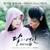 Can you Hear My Heart (OST Алые сердца - Корё) - Epik High feat. Lee Hi