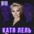 Крутые берега - Катя Лель