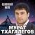 Она тебя не любит - Мурат Тхагалегов