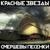 Жизнь под названием песня - Красные Звёзды