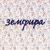 Синоптик - Земфира