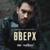 Вверх (Из сериала Вампиры средней полосы) - Дмитрий Чеботарёв