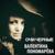 Шатрица - Валентина Пономарева