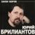 Закон воров (OneMuz) - Юрий БРИЛИАНТОВ