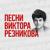 Я не умею танцевать - Артур Пирожков