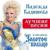 Яблонька - Надежда Кадышева и ансамбль Золотое кольцо