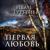 Иван Тургенев. «Первая любовь». Часть 1 - Вячеслав Манылов