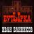 Александровский централ - Иван Банников