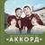 Две Аннушки - Вокальный квартет «Аккорд»