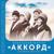 Аэрофлот - Вокальный квартет «Аккорд»