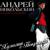 Сандуны - Андрей Никольский