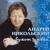 Букет любви - Андрей Никольский