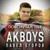Коронавирусные частушки - AkBoys