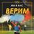 Мы в вас верим - ТУСА