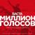 Миллион Голосов - Баста