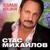 Где ты - Стас Михайлов