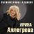 Замуж за нормального - Ирина Аллегрова