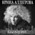 На курортах - Ирина Аллегрова
