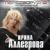 Перезагрузка - Ирина Аллегрова