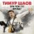 Во глубине - Тимур Шаов