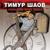 Песня гоя - Тимур Шаов