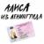 Выстрелы - Алиса Вокс
