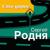Семь струн - Сергей Родня