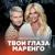 Твои глаза маренго - Николай Басков