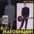 Забор - Сергей Наговицын