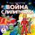 Часть 1. Сражение в кустах. Глава 1. Судьба Христофора Колумба - Алла Човжик