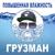 Повышенная влажность - Грузман
