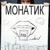 Улыбаясь - Monatik