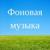 Oтдых - Фоновая музыка