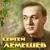 Меж Крутых Бережков - Сергей Лемешев