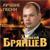 Волчья стая - Алексей Брянцев