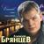 Никому не отдам - Алексей Брянцев