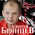 Ты не одна - Алексей Брянцев